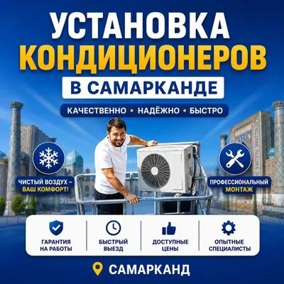 Установка кондиционеров быстро, качественно , цена адекватная