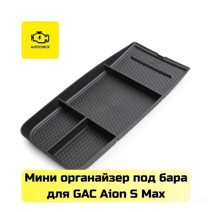 Мини органайзер под бара для GAC Aion S Max от «Autocheck.Shop»