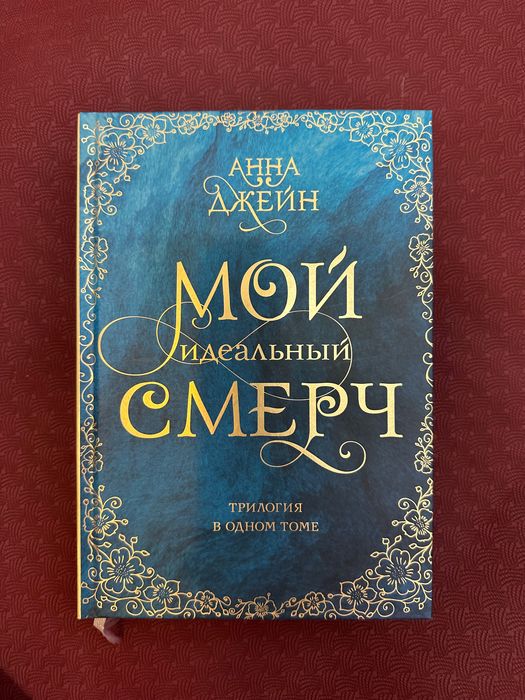 Книга «Мой идеальный смерч» Анна Джейн