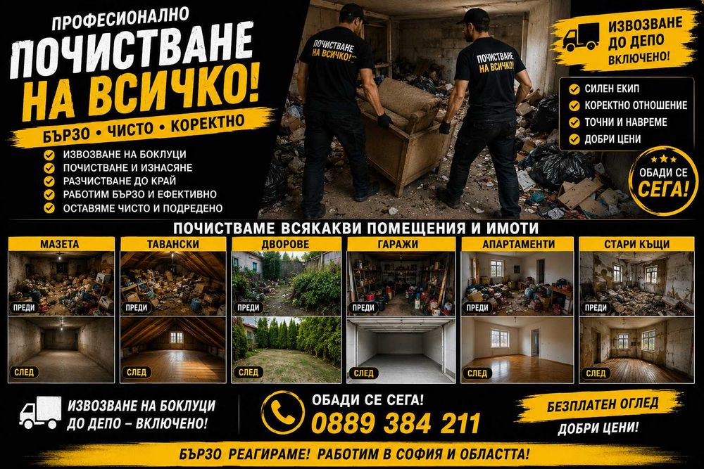 Почистване на мазета тавански