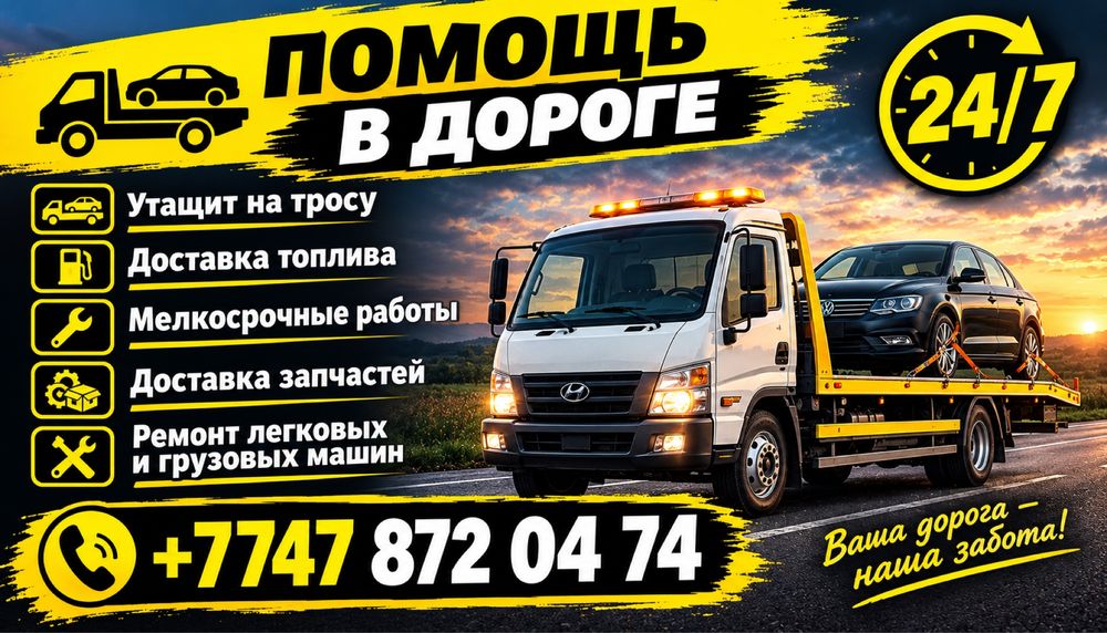 Ваша дорога-наша забота.