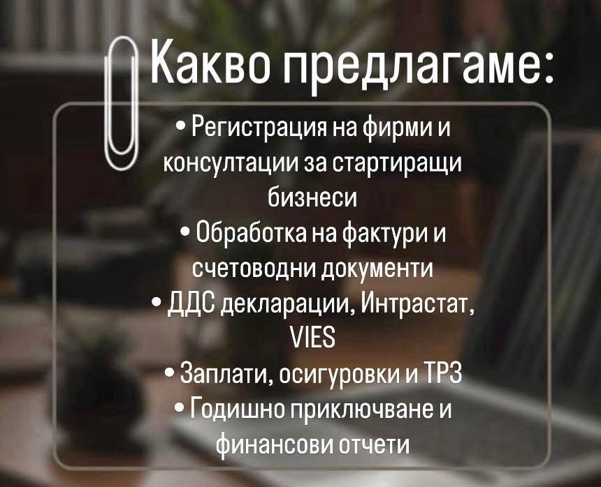 Счетоводни услуги – ЕООД, ООД, ЕТ, ДДС