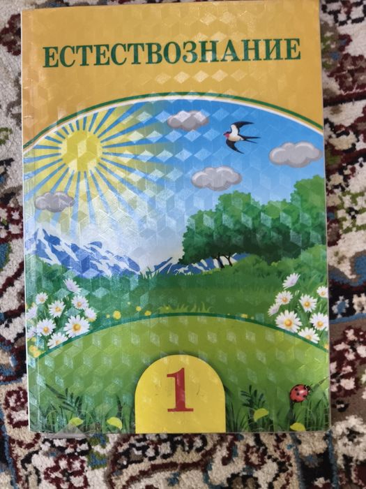 книга по естествознаний 1 класс