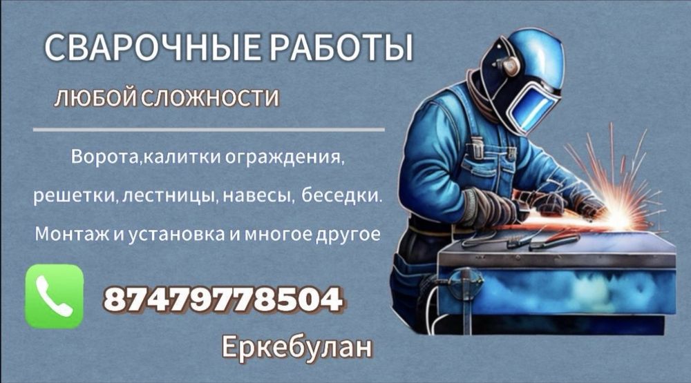 Сварочные работы