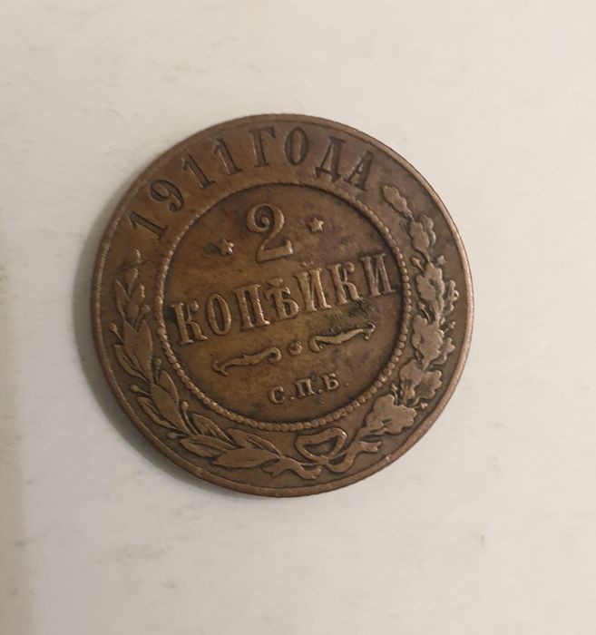 Монета 2 коп. 1911 год.