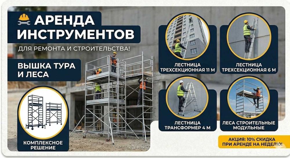 Аренда Вышка тура лестница 11 метров 6 метр леса трансформер лестница