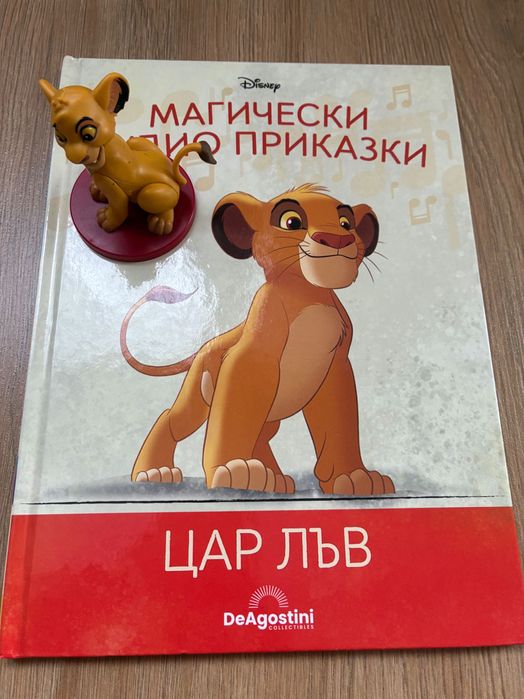 Цар Лъв Магически аудио приказки