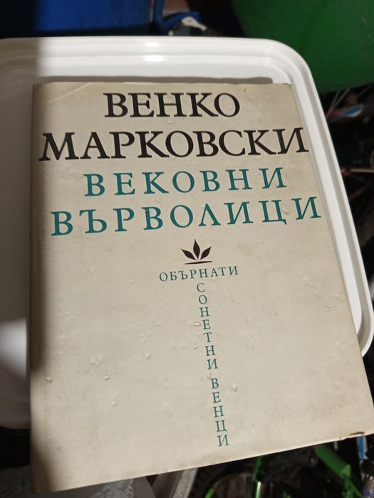 Книга Вековни въролици