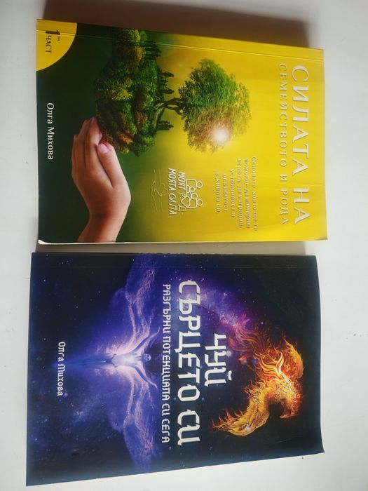 Силата на рода и Чуй сърцето си Огла Михова