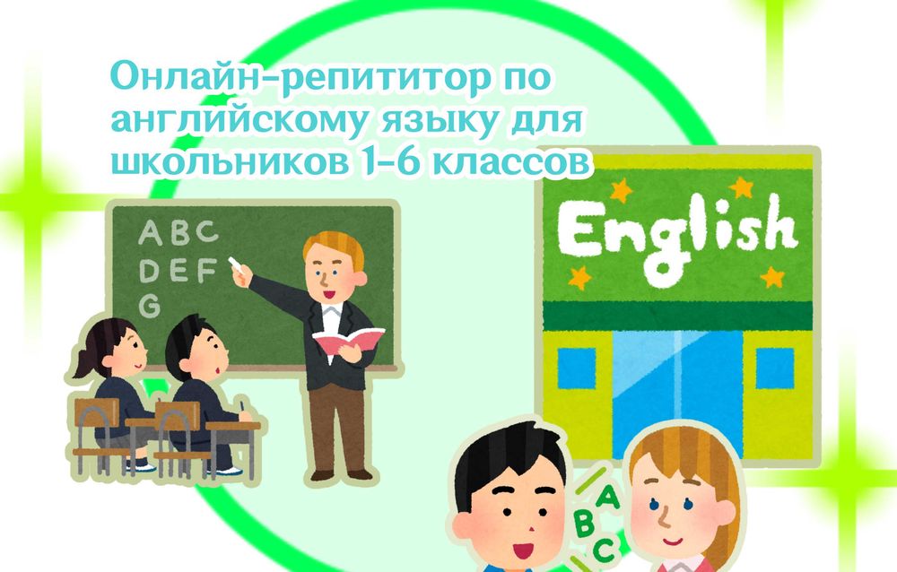 Онлайн-репетитор английского языка для школьников