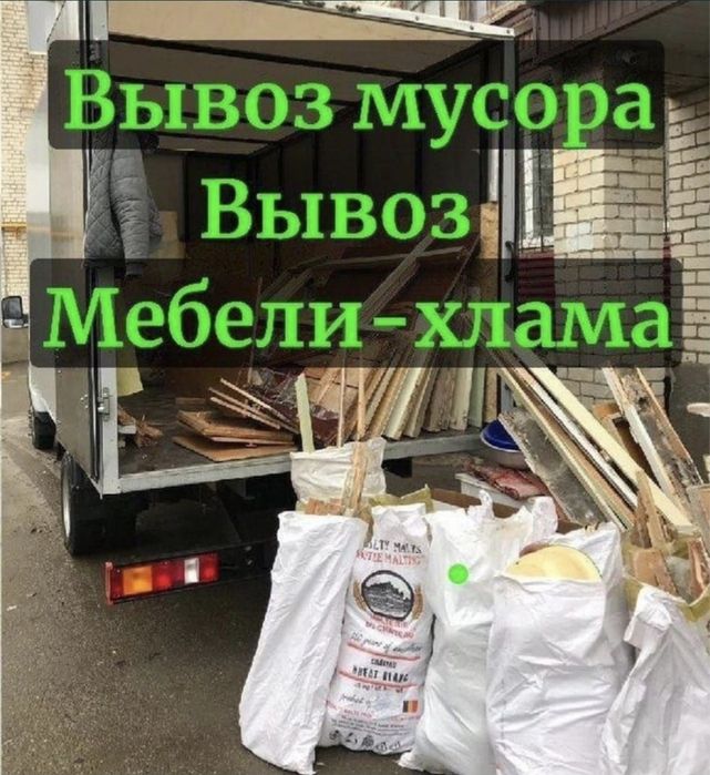 Утилизация ВЫВОЗ Старой Мебели и Бытового Хлама