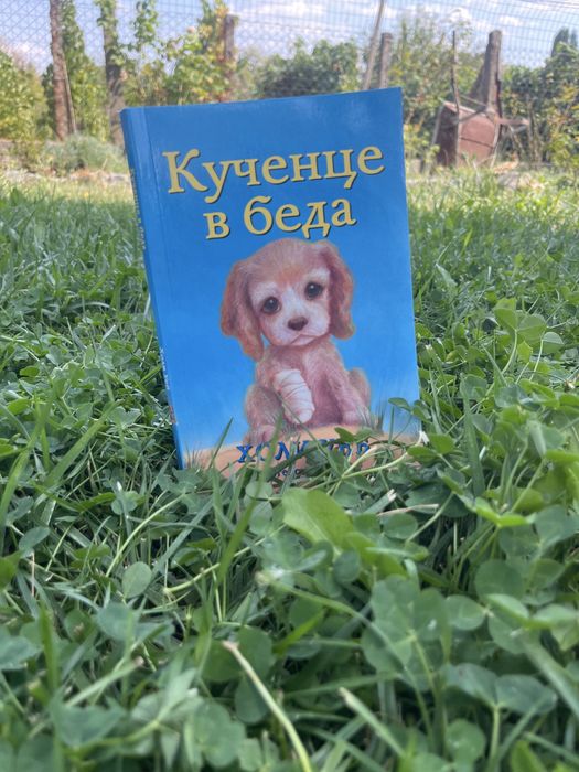 ,,Кученце в беда “