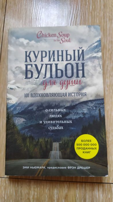 Книга "Куриный бульон для души"