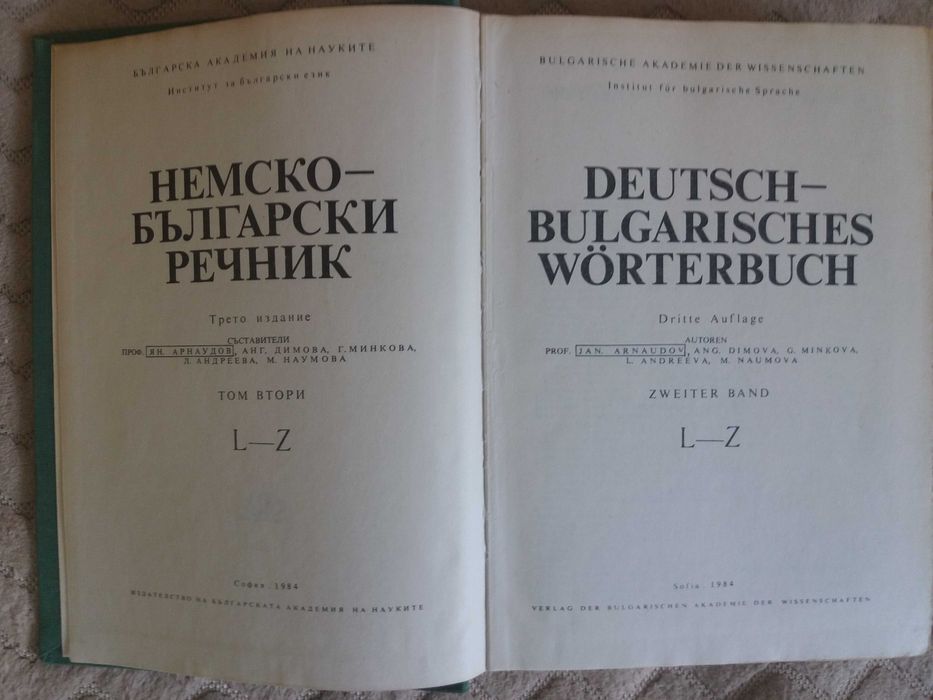 Два тома немско-български речници. Издателство на БАН. 1984Г.