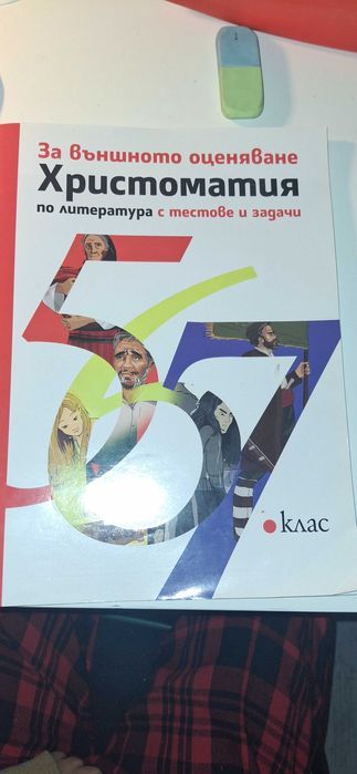 Христоматия 5-7 клас чисто нова меки корици