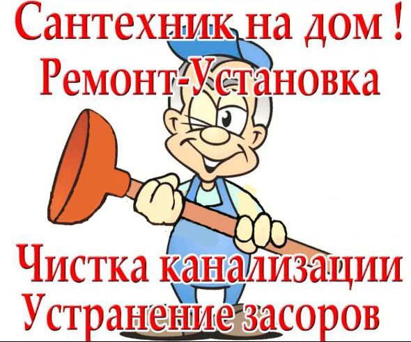 Сантехник, Чистка труб.Ремонт канализации.Услуги мастера срочно.