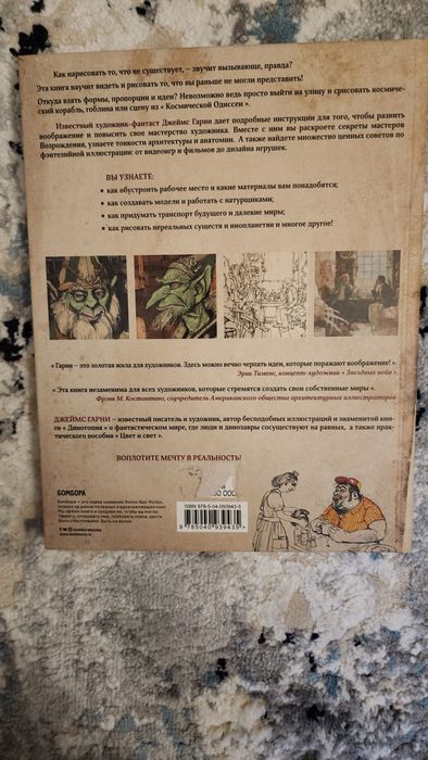 Джеймс Гарни: Как нарисовать то, что не существует (Бестселлер)