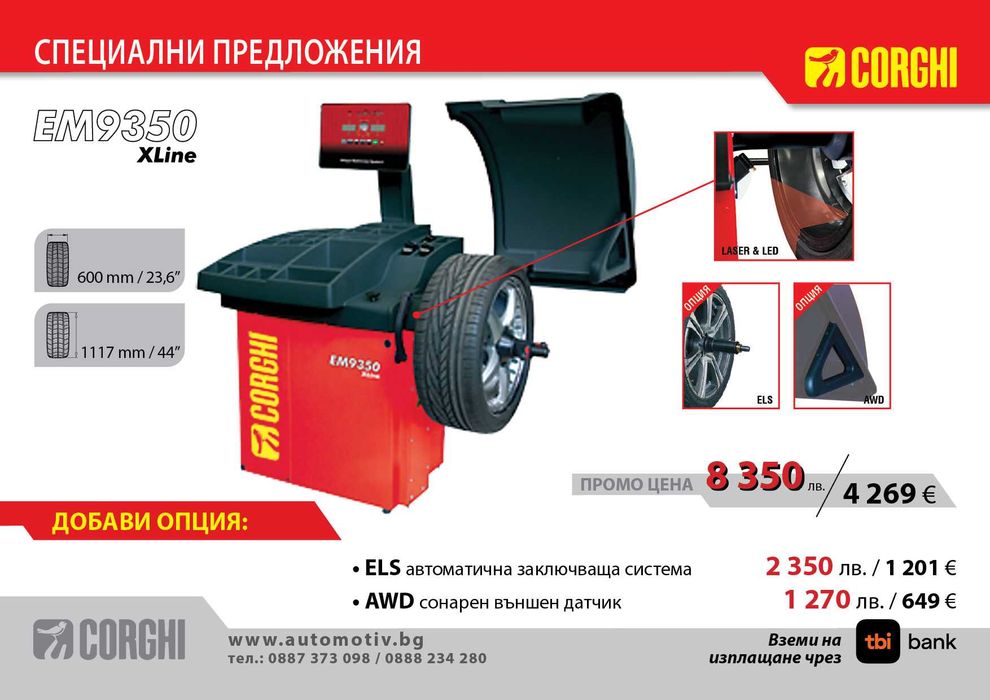 CORGHI - ЕМ9350 X Line - Електронна баланс машина с LCD дисплей