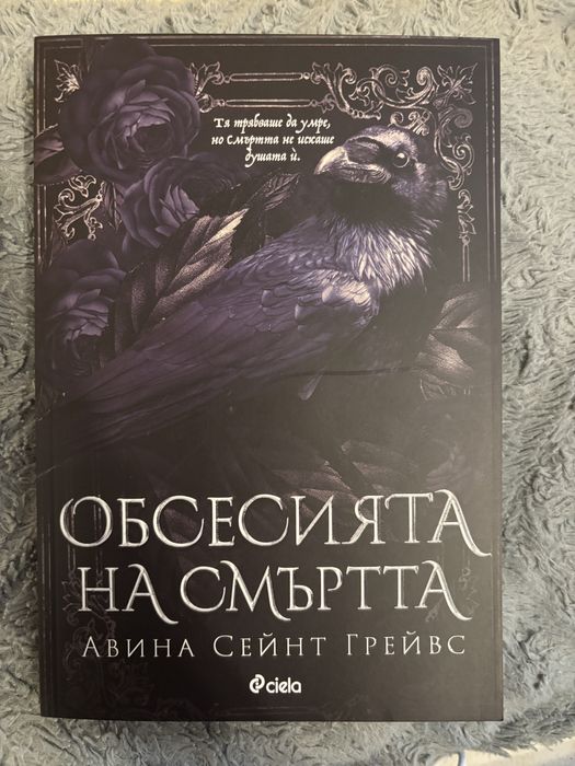 Обсесията на смъртта - Авина Сейнт Грейвс