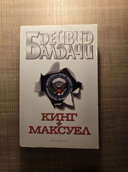 ХИТ ТРИЛЪР: Дейвид Балдачи книги на Топ цена