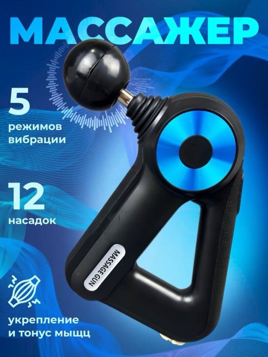 Массажер для тела Massage Gun 12 насадок Гарантия есть! Доставка есть!
