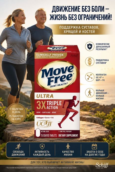 Добавка для суставов УЛЬТРАТРОЙНОГО ДЕЙСТВИЯ Schiff Move Free