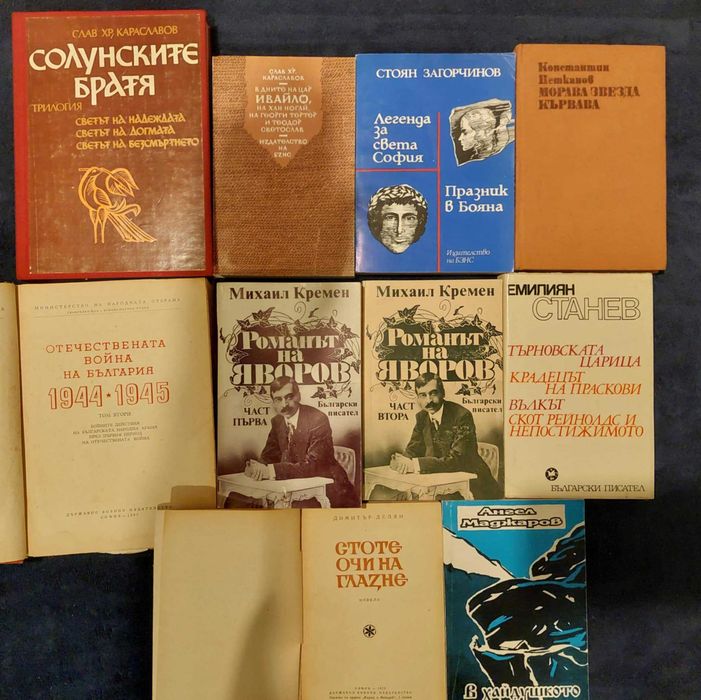 Книги за 1.50 лв. за брой - исторически, романи, повести