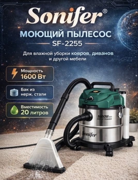 Пылесос моющий Сонифер