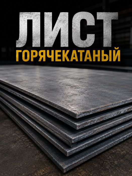 Лист г/к , х/к , оцинкованный, рулон , двутавр , балка двутавр