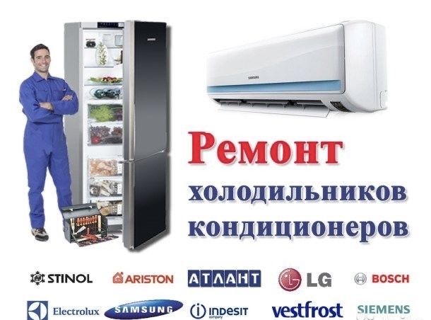 Ремонт холодильников