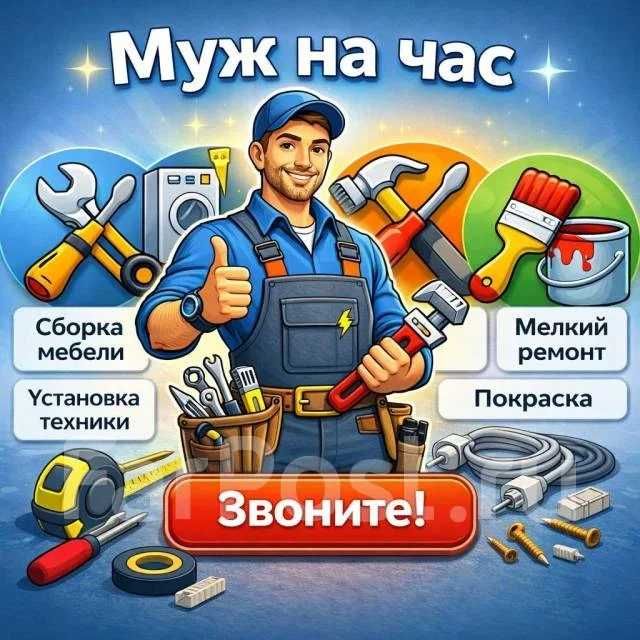 Муж на час, аккуратно и быстро