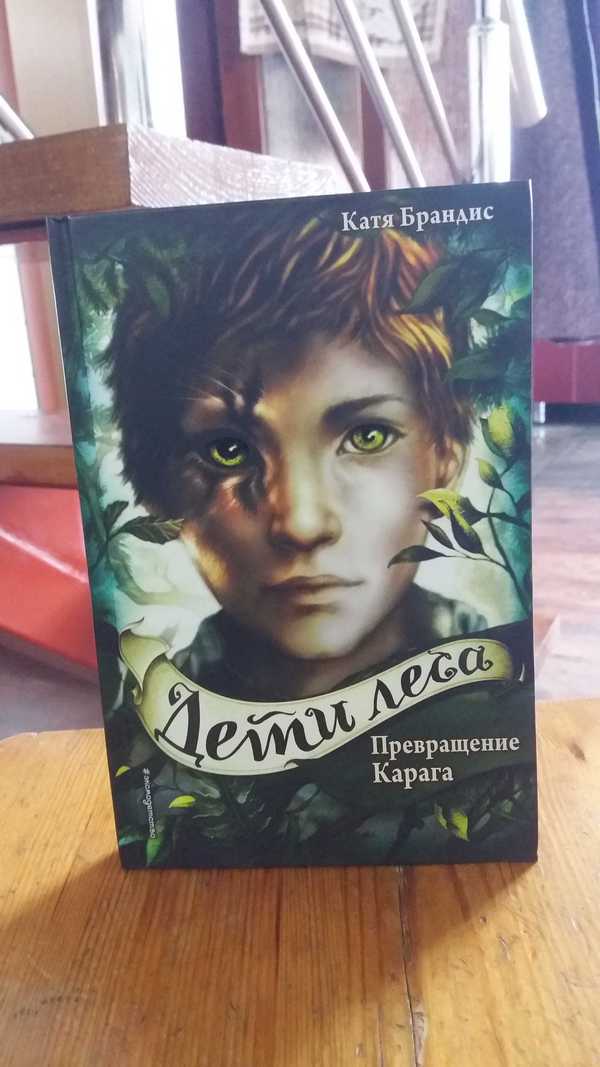 Книга дети леса катя брандис. Дети леса книга превращение карага. Книга дети леса катя брандис. Книга дети леса катя брандис. Дети леса книга превращение карага.