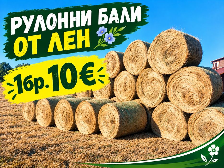 Рулонни бали от лен