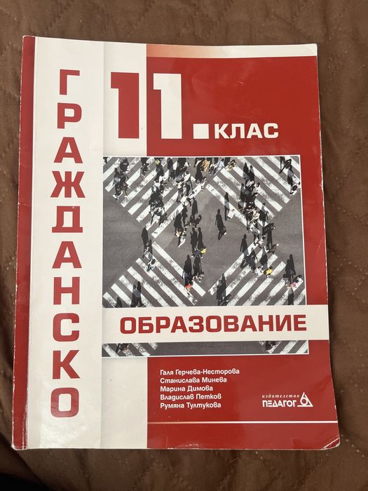 Учебник по гражданско образование за 11 клас