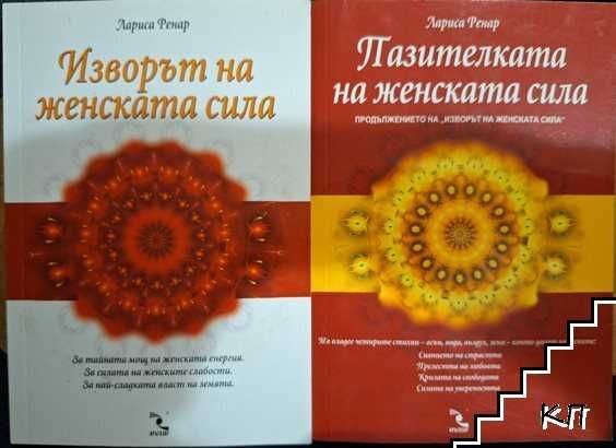 Изворът на женската сила / Пазителката на женската сила. Лариса Ренар