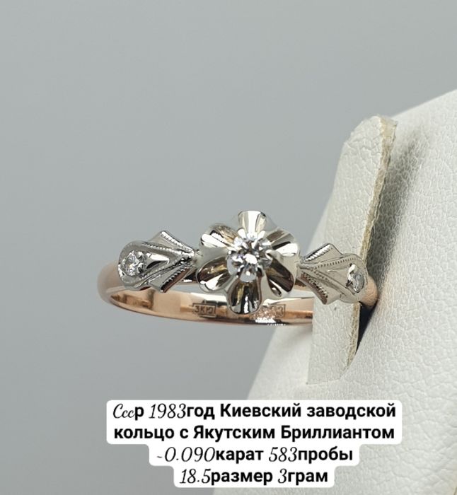 Cccр 1983год Киевский заводской кольцо с Якутским Бриллиантом ~0.090ка