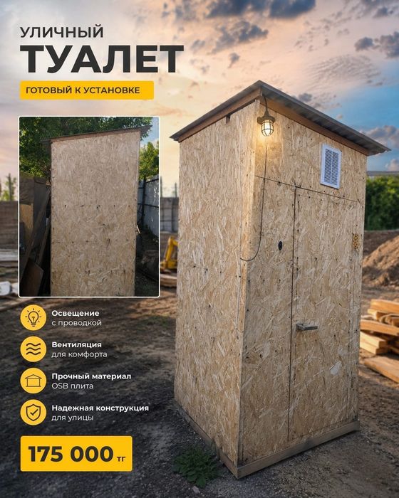 Уличный туалет на заказ