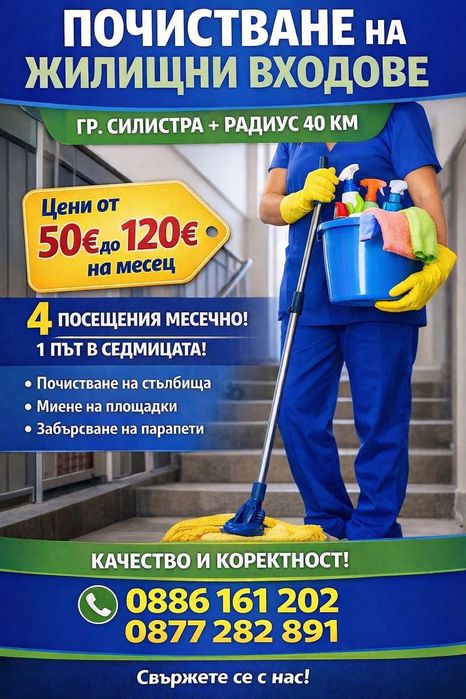 Почистване на Жилищни Входове