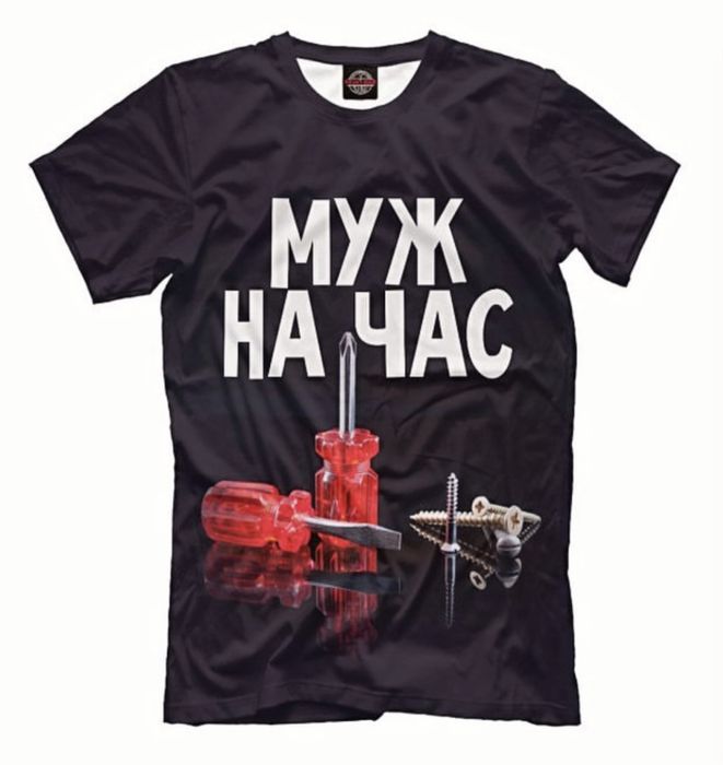 Мужчина на час.