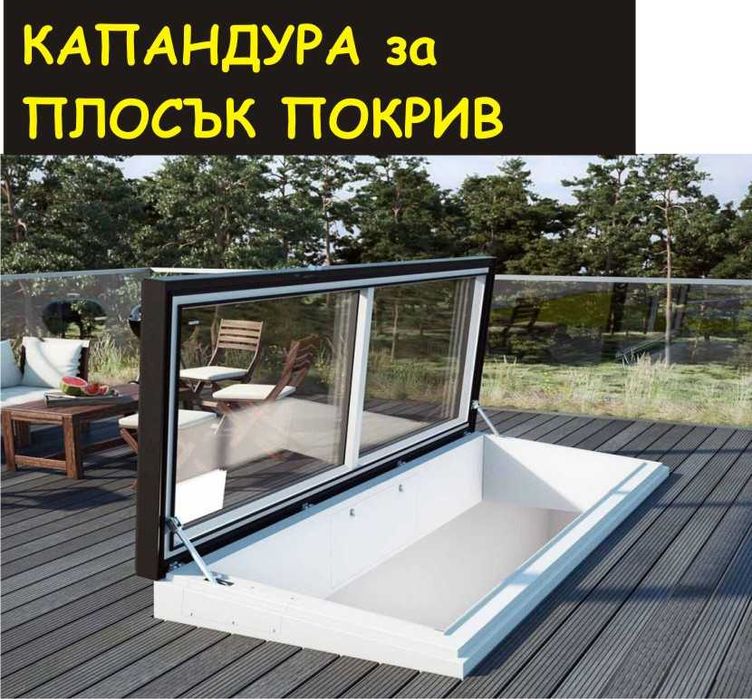 КАПАНДУРА за покрив –прозорци за Мансарда –Авариен изход гр. Варна