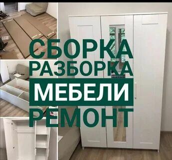 Переделка ремонт сборка разборка мебели