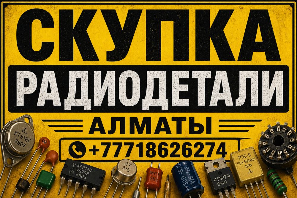 Приём Радиодетали Алматы