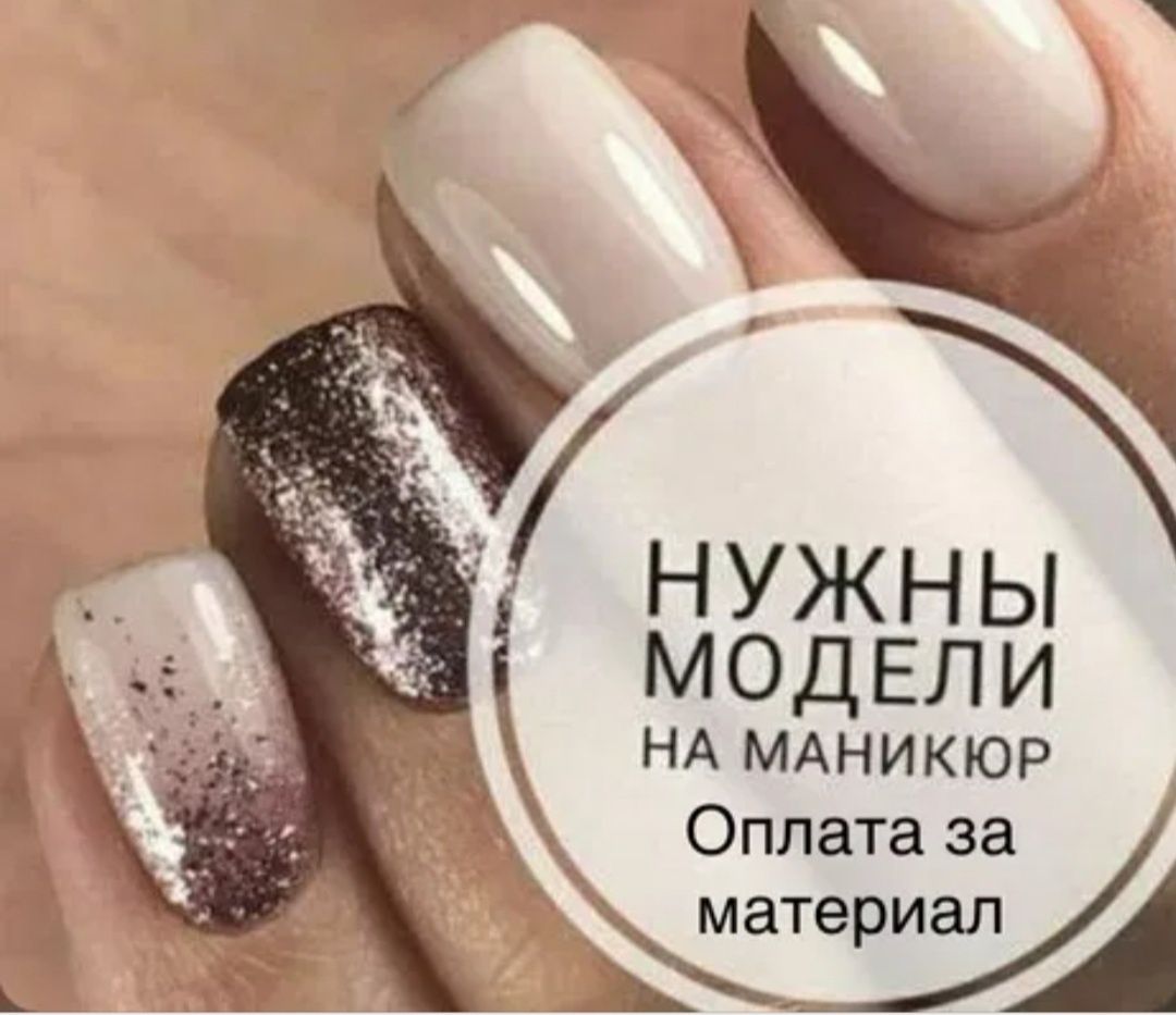 Требуются модели на маникюр