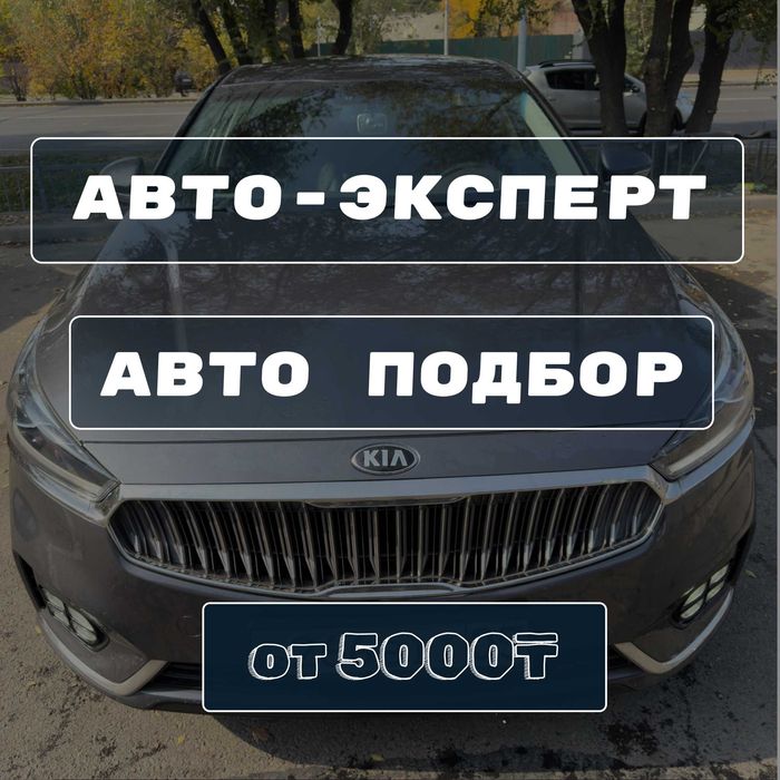 Автоэкспер. Автоподбор. Автоподбор алматы. VIN. Авто проверка. Эксперт