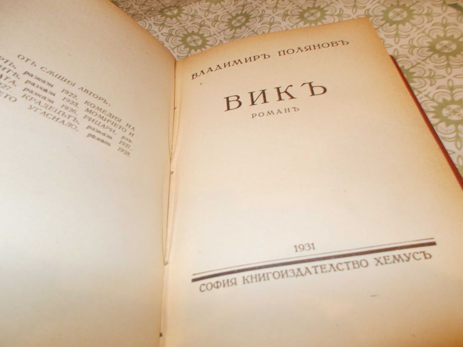 Стари антикварни книги Владимир Полянов ПЪРВИ издания , почти 100 год.