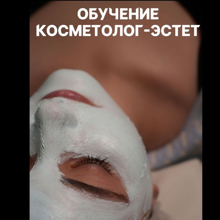 Обучение эстетической косметологии