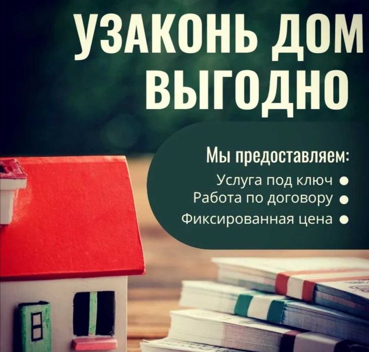 Узаконение недвижимости