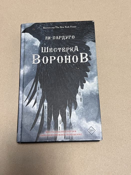 Спочно продам книгу «Шестерка воронов»
