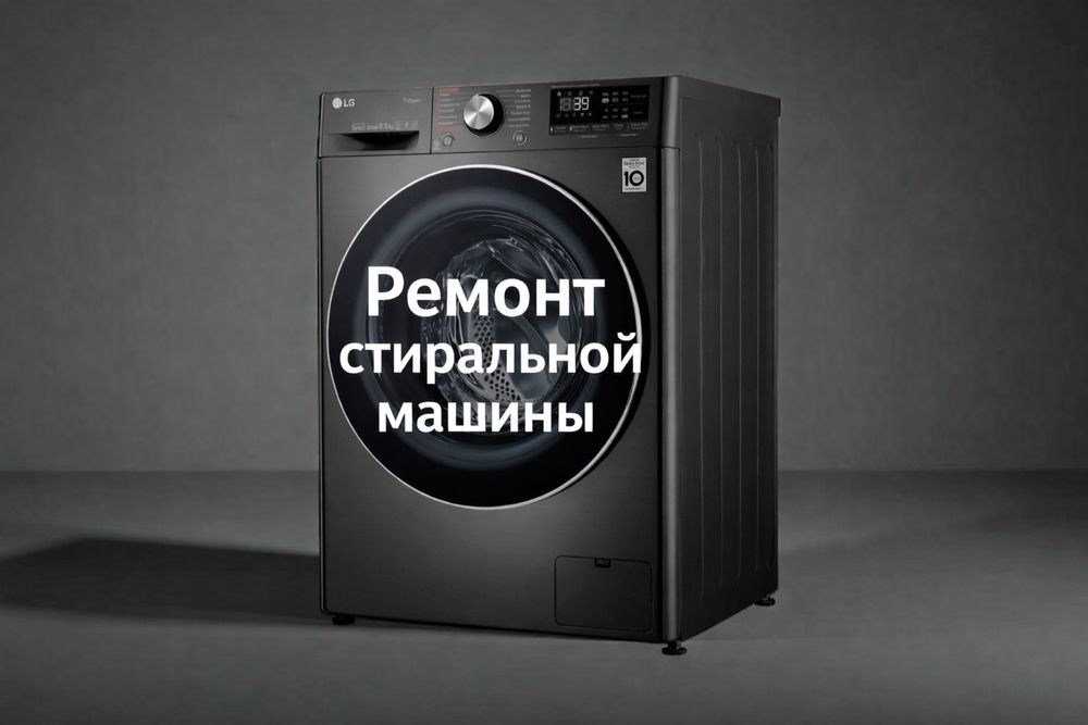 Ремонт стиральных машин