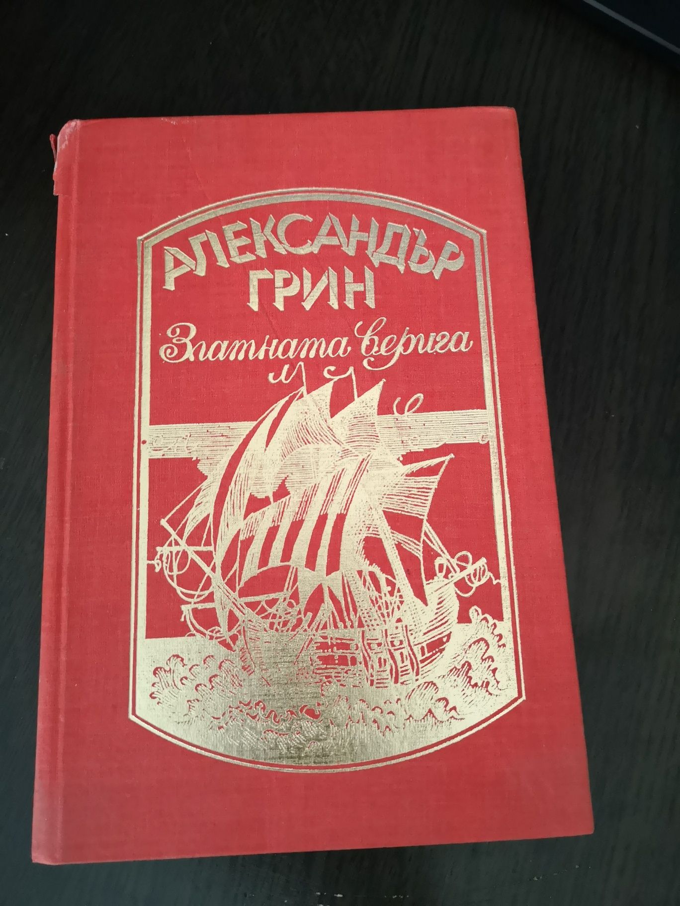 Александър грин/Златната верига гр. Пловдив Каменица 1 • OLX.bg